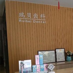 日照東港瑞貝口腔門診部