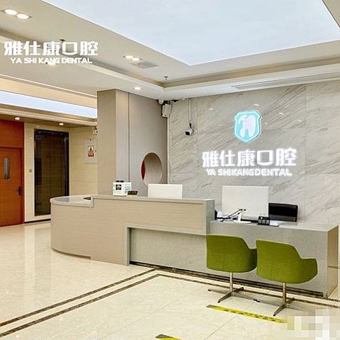 無(wú)錫雅仕康口腔門(mén)診部