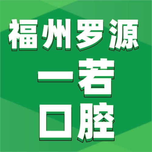 福州羅源一若口腔門診部