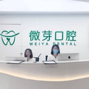 南京建鄴微芽口腔門(mén)診部
