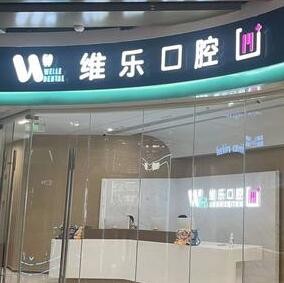 上海維樂口腔?締林口腔門診部
