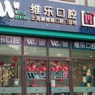 上海維樂(lè)?美維晶口腔門(mén)診部