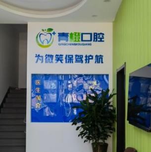 東營(yíng)青橙口腔診所