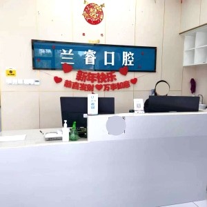 淮南鳳臺縣蘭睿口腔門診部