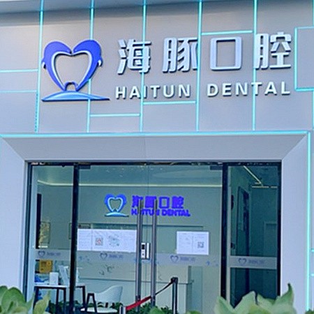 北京海豚口腔門診部