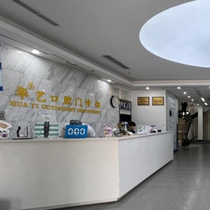 都江堰華圣藝口腔門診部