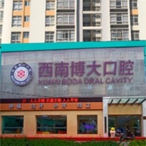 昭通西南博大口腔門(mén)診部