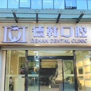 昭通德韓口腔一門(mén)診部