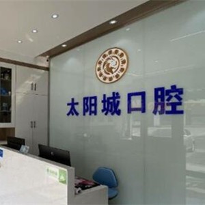 銀川賀蘭太陽(yáng)城口腔診所