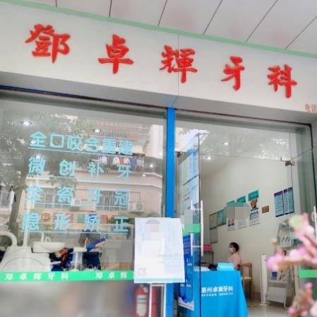 惠州博羅鄧卓輝口腔
