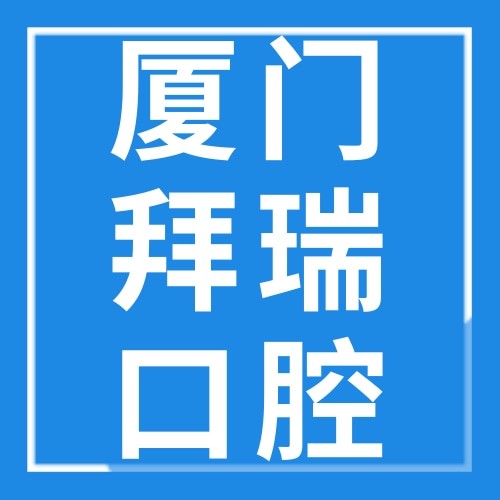 廈門海滄拜瑞口腔門診部
