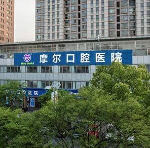 上海摩爾星達(dá)口腔門(mén)診部