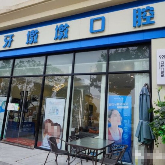 無(wú)錫牙墩墩口腔門診部