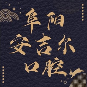 阜陽(yáng)界首市安吉爾口腔門診部