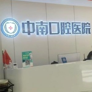 荊門(mén)中南口腔醫(yī)院