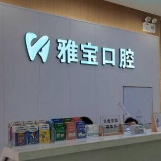 昆山雅寶口腔門(mén)診部