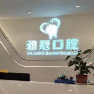 深圳雅冠口腔門(mén)診部