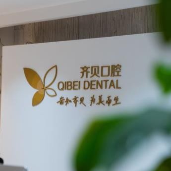西安齊貝口腔門診部