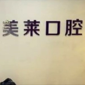 石家莊美萊口腔