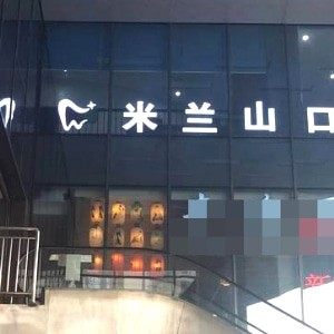 ?重慶米蘭山口腔門診