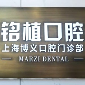 上海博義口腔門(mén)診部