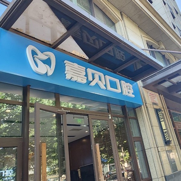 北京嘉貝口腔門診