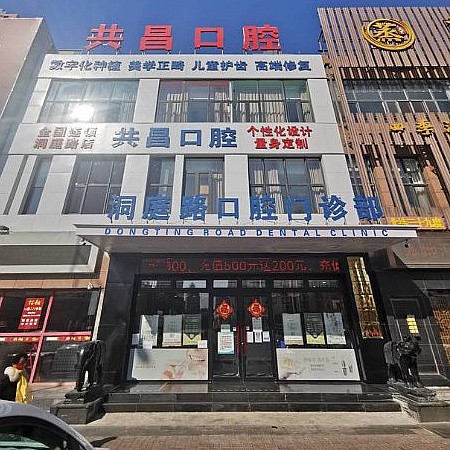 天津共昌口腔門(mén)診部（洞庭路店）