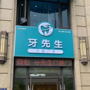 無(wú)錫牙先生口腔門(mén)診部