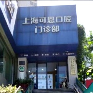 上?？啥骺谇婚T診部