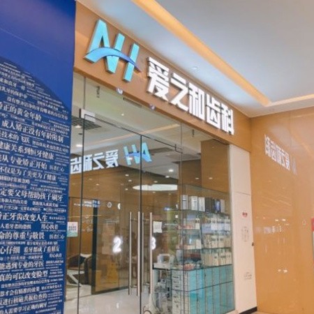 天津愛之和口腔門診部