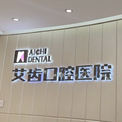 銀川艾齒口腔醫(yī)院