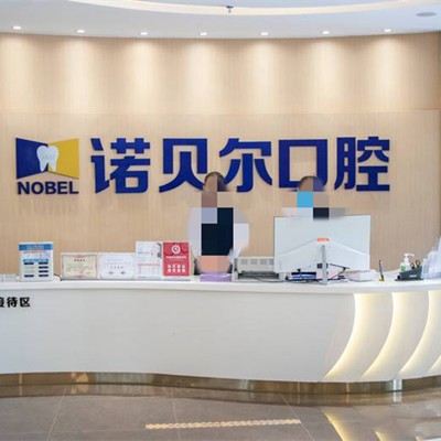 銀川諾貝爾口腔醫(yī)院門診部