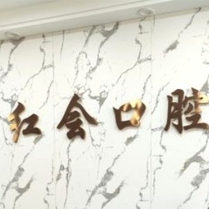 通遼紅會(huì)口腔門診部