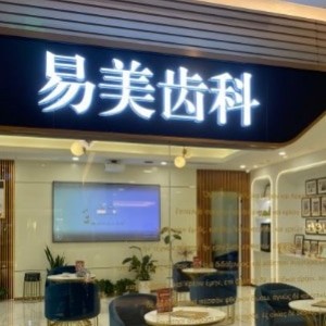  上海易美口腔門診部