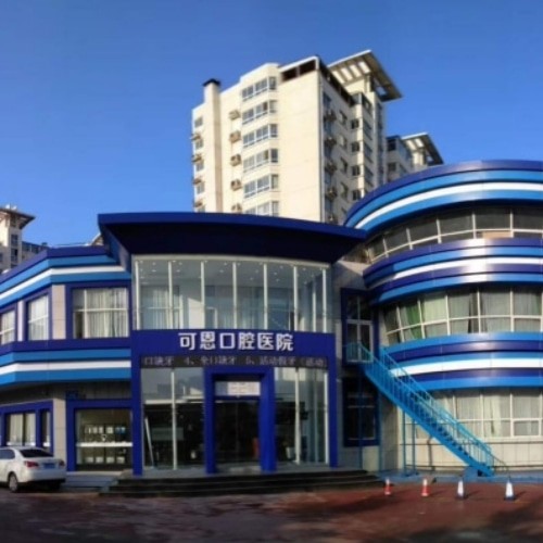 濟南可恩口腔醫(yī)院