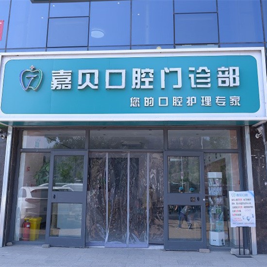 承德嘉貝口腔門診部