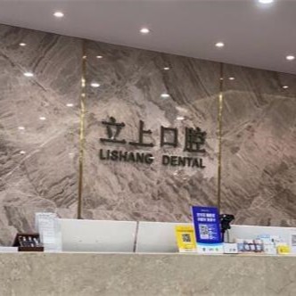 杭州立上口腔門(mén)診部