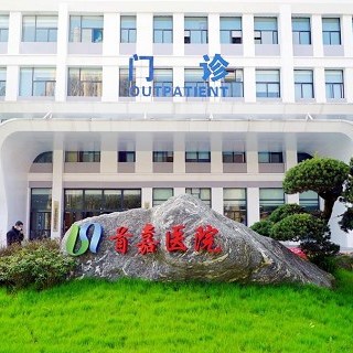 都江堰首嘉醫(yī)院口腔科