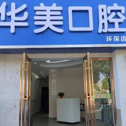 長(zhǎng)沙華美口腔門診部