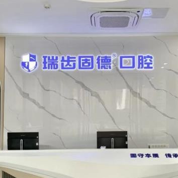 南京雅豐瑞齒固德口腔門(mén)診部