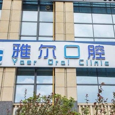 長(zhǎng)沙雅爾口腔門診部