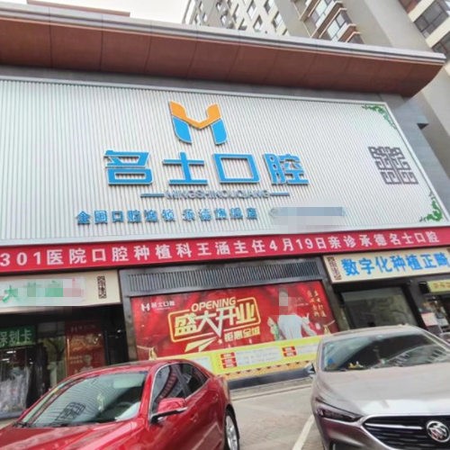 承德名士口腔門診部