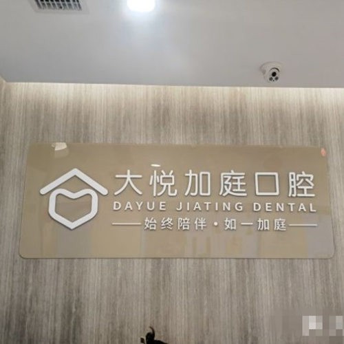 北京大悅加庭口腔門診部