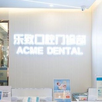福州倉山樂致口腔門診部