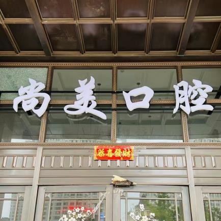 大連尚美口腔診所