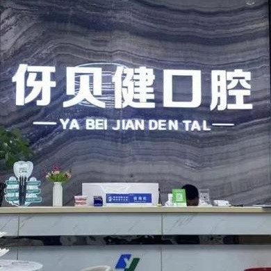 長沙伢貝健口腔門診部