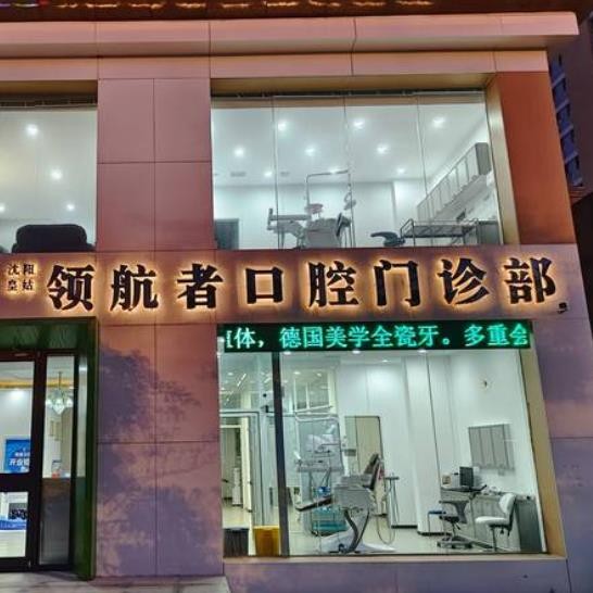 沈陽(yáng)領(lǐng)航者口腔門診部