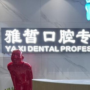 長沙雅皙口腔門診部