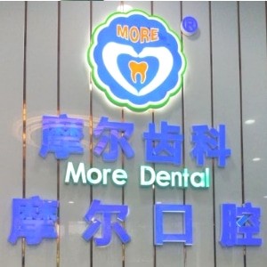 上海摩爾口腔醫(yī)院（上?？傇海?>
                                            </a>
                    <div   id=