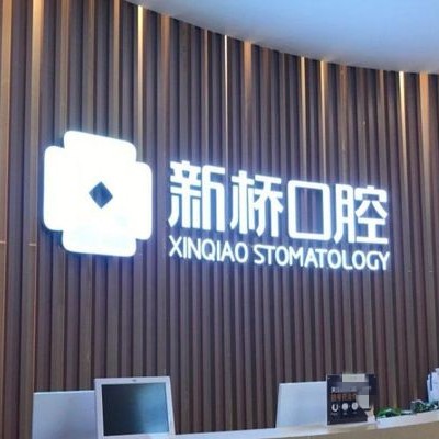 成都邛崍新橋口腔門診部